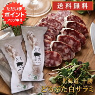 【18の日でP5倍中！】どろぶた白サラミ1本 約80g （2個セット） 北海道 十勝 帯広 ランチョ エルパソ 放…