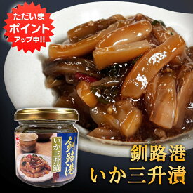 【マラソン期間中P5倍！】釧路港 いか三升漬 150g （1個） 釧之助 海鮮珍味 おつまみ 肴 北海道産いか使用 北海道 ご当地 お土産 お取り寄せ プレゼント ギフト 贈答 御中元 お中元 御歳暮 お歳暮