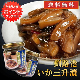 【マラソン期間中P2倍！】釧路港 いか三升漬 150g （2個セット）送料無料 釧之助 海鮮珍味 おつまみ 肴 北海道産いか使用 北海道 ご当地 お土産 お取り寄せ プレゼント ギフト 贈答 御中元 お中元 御歳暮 お歳暮