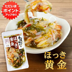 【マラソン期間中P2倍！】旨いを味わう ほっき黄金 190g （1個）◎ ホッキ貝 合成着色料 保存料 未使用 海鮮珍味 おつまみ 肴 北海道 ご当地 お土産 お取り寄せ プレゼント ギフト 贈答 御中元 お中元 御歳暮 お歳暮