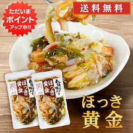 【SS期間中P2倍！】旨いを味わう ほっき黄金 190g（2個セット）送料無料 ホッキ貝 合成着色料 保存料 未使用 海鮮珍味 おつまみ 肴 北海道 ご当地 お土産 お取り寄せ プレゼント ギフト 贈答 御中元 お中元 母の日 父の日