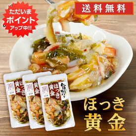 【マラソン期間中P2倍！】旨いを味わう ほっき黄金 190g（3個セット）送料無料 ホッキ貝 合成着色料 保存料 未使用 海鮮珍味 おつまみ 肴 北海道 ご当地 お土産 お取り寄せ プレゼント ギフト 贈答 御中元 お中元 母の日 父の日