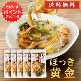 【SS期間中P2倍！】旨いを味わう ほっき黄金 190g（5個セット）送料無料 ホッキ貝 合成着色料 保存料 未使用 海鮮珍味 おつまみ 肴 北海道 ご当地 お土産 お取り寄せ プレゼント ギフト 贈答 御中元 お中元 母の日 父の日