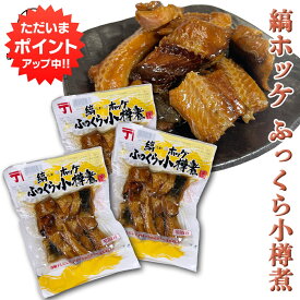 【マラソン期間中P2倍！】縞ホッケふっくら小樽煮 170g （3袋セット）海鮮珍味 おつまみ 肴 法華 ほっけ 北海道 ご当地 お土産 お取り寄せ プレゼント ギフト 贈答 御中元 お中元 母の日 父の日