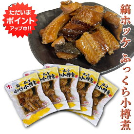 【SS期間中P2倍！】縞ホッケふっくら小樽煮 170g （5袋セット）海鮮珍味 おつまみ 肴 法華 ほっけ 北海道 ご当地 お土産 お取り寄せ プレゼント ギフト 贈答 御中元 お中元 母の日 父の日