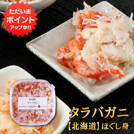 【18の日でP10倍中！】北海道 浜茹でタラバガニほぐし身 180g （1個） 蟹 海鮮ギフト ほぐし身 タラバ蟹 海鮮ギフト ご当地 お土産 お取り寄せ プレゼント ギフト 贈答 御中元 お中元 御歳暮 お歳暮