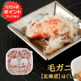 【5の付く日でP10倍！】北海道 浜茹で毛蟹ほぐし身 90g （1個） 蟹 ほぐし身 毛ガニ けがに 海鮮ギフトご当地 お土産 お取り寄せ プレゼント ギフト 贈答 御中元 お中元 御歳暮 お歳暮