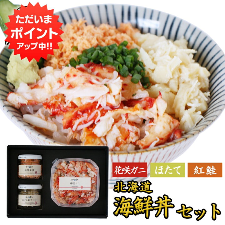 楽天市場 楽天スーパーsale 10 Off お歳暮ギフト 北海道 花咲ガニの３色丼セット 送料無料 花咲かに90g 帆立貝柱40g 紅鮭60g 海鮮丼 釧路 海鮮ギフト おつまみ ご当地 お土産 お取り寄せ プレゼント ギフト 贈答 お返し 贈答品 御歳暮 お歳暮 お中元 海鮮グルメ北海道