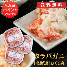 【SS期間中P10倍！】北海道 浜茹でタラバガニほぐし身 90g（3個セット） 送料無料 蟹 タラバ蟹 海鮮ギフト ほぐし身 ご当地 お土産 お取り寄せ プレゼント ギフト 贈答 御中元 お中元 母の日 父の日