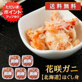 【SS期間中P10倍！】北海道 浜茹で花咲ガニほぐし身 90g（5個セット） 送料無料 蟹 花咲蟹 はなさきがに 海鮮ギフト ほぐし身 ご当地 お土産 お取り寄せ プレゼント ギフト 贈答 御中元 お中元 母の日 父の日