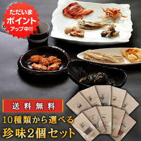 【5の付く日でP5倍中！】選べる海鮮珍味2個セット 1000円ポッキリ レターパック配送 送料無料 9種類の珍味から2個チョイス！ お試し 北海道 釧路 おつまみ 肴 ご当地 お土産 お取り寄せ プレゼント ギフト 贈答 御中元 お中元 御歳暮 お歳暮