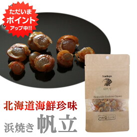 【マラソン期間中P10倍！】おが和 浜焼きほたて 20g 海鮮珍味 帆立 ホタテ おつまみ 肴 北海道 ご当地 お土産 お取り寄せ プレゼント ギフト 贈答 御中元 お中元 御歳暮 お歳暮