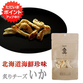 【マラソン期間中P10倍！】おが和 炙りチーズいか 25g 海鮮珍味 裂きイカ さきいか おつまみ 肴 北海道 ご当地 お土産 お取り寄せ プレゼント ギフト 贈答 御中元 お中元 母の日 父の日