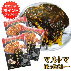 【マラソン期間中P2倍！】マルトマ ほっきカレー （3箱セット） レトルト 中辛 北海道 苫小牧 ホッキ貝 インスタント 北海道名産 レトルトカレーカレー ご当地 お土産 お取り寄せ プレゼント ギフト 贈答 御中元 お中元 母の日 父の日