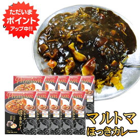 【5の付く日でP10倍！】マルトマ ほっきカレー （10箱セット） ◎ レトルト 中辛 北海道 苫小牧 ホッキ貝 インスタント 北海道名産 レトルトカレーカレー ご当地 お土産 お取り寄せ プレゼント ギフト 贈答 御中元 お中元 御歳暮 お歳暮
