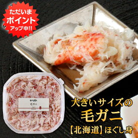 【18の日でP10倍中！】北海道 浜茹で毛蟹ほぐし身 180g （1個） 蟹 ほぐし身 毛ガニ けがに 海鮮ギフトご当地 お土産 お取り寄せ プレゼント ギフト 贈答 御中元 お中元 御歳暮 お歳暮