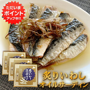 【マラソン期間中P5倍!】炙りいわしオイルサーディン 6枚入 (3個セット) おが和 釧路 鰯 おつまみ 海鮮 加工品 北海道 ご当地 お土産 お取り寄せ プレゼント ギフト 贈答 御中元 お中元 御