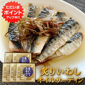 【SS期間中P2倍！】炙りいわしオイルサーディン 6枚入 （5個セット） おが和 釧路 鰯 おつまみ 海鮮 加工品 北海道 ご当地 お土産 お取り寄せ プレゼント ギフト 贈答 御中元 お中元 御歳暮 お歳暮