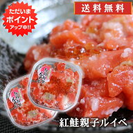【マラソン期間中はP5倍！】紅鮭親子ルイベ 180g （2個セット） 送料無料 北海道 鮭ルイベ さけ サケ し…