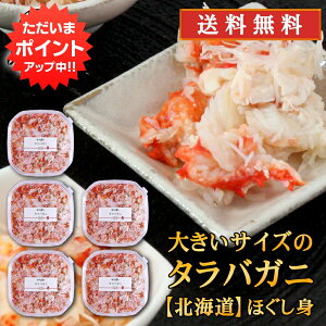 【0の付く日でP10倍中！】北海道 浜茹でタラバガニほぐし身 180g （5個セット） 送料無料 蟹 タラバ蟹 海鮮ギフ