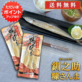 【5の付く日でP10倍！】北海道 釧路 釧之助 糠さんま 3尾入り （2パックセット） 送料無料 サンマ 秋刀魚 干物 せんのすけ ご当地 お土産 お取り寄せ プレゼント ギフト 贈答 御中元 お中元 御歳暮 お歳暮