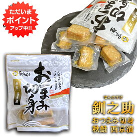 【マラソン期間中P5倍！】釧之助 秋鮭 おつまみ切身 西京漬 100g （1個） 冷蔵 おつまみ 珍味 さけ サケ 海鮮珍味 せんのすけ ご当地 お土産 お取り寄せ プレゼント ギフト 贈答 御中元 お中元 御歳暮 お歳暮