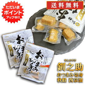 【マラソン期間中P5倍！】釧之助 秋鮭 おつまみ切身 西京漬 100g （2個セット） 送料無料 冷蔵 おつまみ 珍味 さけ サケ 海鮮珍味 せんのすけ ご当地 お土産 お取り寄せ プレゼント ギフト 贈答 御中元 お中元 御歳暮 お歳暮