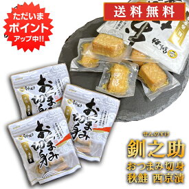 【マラソン期間中P5倍！】釧之助 秋鮭 おつまみ切身 西京漬 100g （3個セット） 送料無料 冷蔵 おつまみ 珍味 さけ サケ 海鮮珍味 せんのすけ ご当地 お土産 お取り寄せ プレゼント ギフト 贈答 御中元 お中元 御歳暮 お歳暮