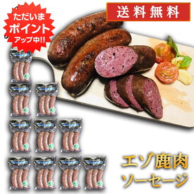 【18の日でP2倍！】エゾシカ クラコウソーセージ 240g（10個セット） 送料無料 蝦夷鹿 鹿肉ソーセージ 低カロリー ヘルシー 北海道 ご当地 お土産 お取り寄せ プレゼント ギフト 贈答 御中元 お中元 御歳暮 お歳暮【18の日でP2倍！】