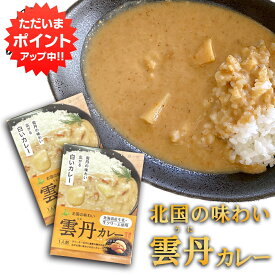 【マラソン期間中P2倍！】雲丹カレー 1食入り （2箱セット） レトルトカレー 白いカレー うに ウニ レトルトパウチ 北海道 ご当地 お土産 お取り寄せ プレゼント ギフト 贈答 御中元 お中元 母の日 父の日