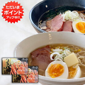 【SS期間中P2倍！】タラバがにラーメン 味噌・醤油 各1食 （2箱セット） 乾麺 北海道 ご当地 お土産 お取り寄せ プレゼント ギフト 贈答 御中元 お中元 母の日 父の日