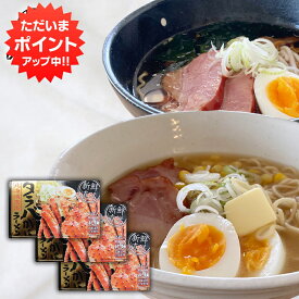 【0の付く日P2倍！】タラバがにラーメン 味噌・醤油 各1食 （3箱セット） 乾麺 北海道 ご当地 お土産 お取り寄せ プレゼント ギフト 贈答 御中元 お中元 母の日 父の日