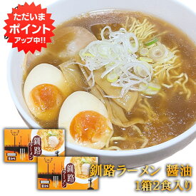 【0の付く日P2倍！】釧路ラーメン 醤油味 2食入り （2箱セット） 熟成乾燥麺 乾麺 北海道 ご当地 お土産 お取り寄せ プレゼント ギフト 贈答 御中元 お中元 母の日 父の日