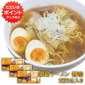 【SS期間中P2倍！】釧路ラーメン 醤油味 2食入り （3箱セット） 熟成乾燥麺 乾麺 北海道 ご当地 お土産 お取り寄せ プレゼント ギフト 贈答 御中元 お中元 母の日 父の日