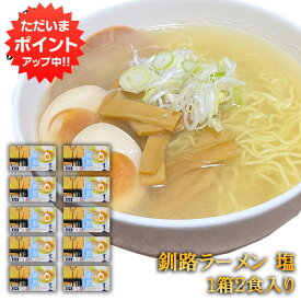 【SS期間中P2倍！】釧路ラーメン 塩味 2食入り （10箱セット） 熟成乾燥麺 乾麺 北海道 ご当地 お土産 お取り寄せ プレゼント ギフト 贈答 御中元 お中元 母の日 父の日