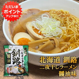 【SS期間中P5倍！】二夜干しラーメン 釧路 醤油味 （1個） 生麺二日間製法 藤原製麺 北海道 釧路 ご当地 お土産 お取り寄せ プレゼント ギフト 贈答 御中元 お中元 母の日 父の日