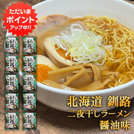 【SS期間中P5倍！】二夜干しラーメン 釧路 醤油味 （10個セット） 生麺二日間製法 藤原製麺 北海道 釧路 ご当地 お土産 お取り寄せ プレゼント ギフト 贈答 御中元 お中元 母の日 父の日