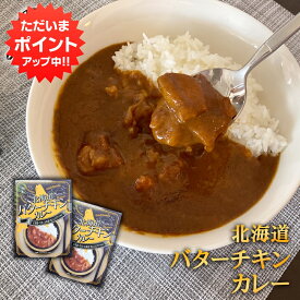 【0の付く日P2倍！】北海道バターチキンカレー （2個セット） レトルトパウチ 北海道 ご当地 お土産 お取り寄せ プレゼント ギフト 贈答 御中元 お中元 母の日 父の日