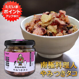 【マラソン期間中P2倍！】やみつきタコ 150g （1個） 南国料理人 西村淳監修 北海道産 たこおつまみ 海鮮加工品 ごはんのおとも お酒のおとも ご当地 お土産 お取り寄せ プレゼント ギフト 贈答 御中元 お中元 御歳暮 お歳暮