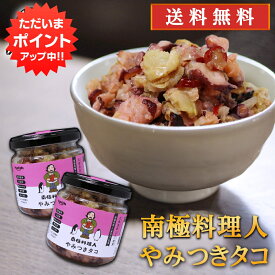 【マラソン期間中P2倍！】やみつきタコ 150g （2個セット） 送料無料 南国料理人 西村淳監修 北海道産 たこおつまみ 海鮮加工品 ごはんのおとも お酒のおとも ご当地 お土産 お取り寄せ プレゼント ギフト 贈答 御中元 お中元 母の日 父の日