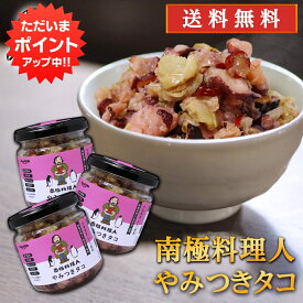 【SS期間中P2倍！】やみつきタコ 150g （3個セット） 送料無料 南国料理人 西村淳監修 北海道産 たこおつまみ 海鮮加工品 ごはんのおとも お酒のおとも ご当地 お土産 お取り寄せ プレゼント ギフト 贈答 御中元 お中元 御歳暮 お歳暮