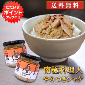 【5の付く日でP10倍！】やみつきシャケ 150g （2個セット） 送料無料 南国料理人 西村淳監修 北海道産 鮭おつまみ 海鮮加工品 ごはんのおとも お酒のおとも ご当地 お土産 お取り寄せ プレゼント ギフト 贈答 御中元 お中元 御歳暮 お歳暮