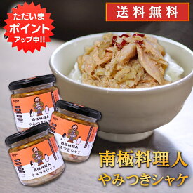 【マラソン期間中P2倍！】やみつきシャケ 150g （3個セット） 送料無料 南国料理人 西村淳監修 北海道産 鮭おつまみ 海鮮加工品 ごはんのおとも お酒のおとも ご当地 お土産 お取り寄せ プレゼント ギフト 贈答 御中元 お中元 御歳暮 お歳暮