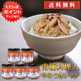 【SS期間中P2倍！】やみつきシャケ 150g （5個セット） 送料無料 南国料理人 西村淳監修 北海道産 鮭おつまみ 海鮮加工品 ごはんのおとも お酒のおとも ご当地 お土産 お取り寄せ プレゼント ギフト 贈答 御中元 お中元 御歳暮 お歳暮