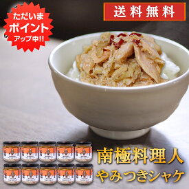 【SS期間中P2倍！】やみつきシャケ 150g （10個セット） 送料無料 南国料理人 西村淳監修 北海道産 鮭おつまみ 海鮮加工品 ごはんのおとも お酒のおとも ご当地 お土産 お取り寄せ プレゼント ギフト 贈答 御中元 お中元 御歳暮 お歳暮