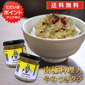 【SS期間中P2倍！】やみつきタラ 150g （2個セット） 送料無料 南国料理人 西村淳監修 北海道産 鱈おつまみ 海鮮加工品 ごはんのおとも お酒のおとも ご当地 お土産 お取り寄せ プレゼント ギフト 贈答 御中元 お中元 御歳暮 お歳暮