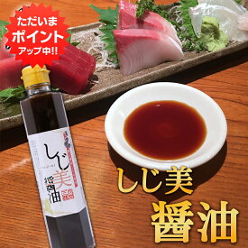 楽天スーパーSALE 10%OFF しじ美醤油 200ml （1本） 網走湖産しじみ使用 甘口しょうゆ 調味料 北海道 ご当地 お土産 お取り寄せ プレゼント ギフト 贈答 御歳暮 お歳暮 お中元