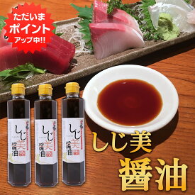 【SS期間中P2倍！】しじ美醤油 200ml （3本セット） 網走湖産しじみ使用 甘口しょうゆ 調味料 北海道 ご当地 お土産 お取り寄せ プレゼント ギフト 贈答 御中元 お中元 母の日 父の日