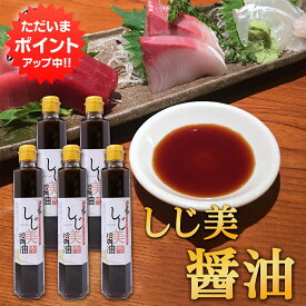 【SS期間中P2倍！】しじ美醤油 200ml （5本セット） 網走湖産しじみ使用 甘口しょうゆ 調味料 北海道 ご当地 お土産 お取り寄せ プレゼント ギフト 贈答 御中元 お中元 母の日 父の日