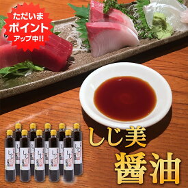 【マラソン期間中P2倍！】しじ美醤油 200ml （10本セット） 網走湖産しじみ使用 甘口しょうゆ 調味料 北海道 ご当地 お土産 お取り寄せ プレゼント ギフト 贈答 御中元 お中元 母の日 父の日